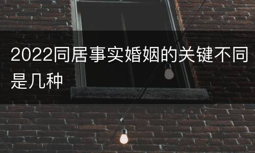 2022同居事实婚姻的关键不同是几种