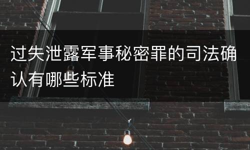 过失泄露军事秘密罪的司法确认有哪些标准