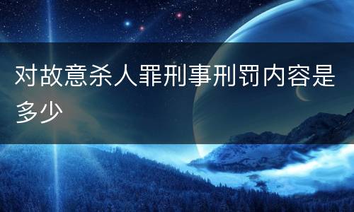 对故意杀人罪刑事刑罚内容是多少