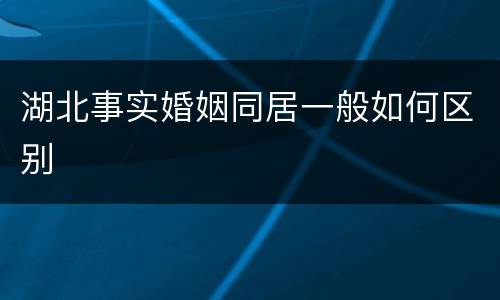 湖北事实婚姻同居一般如何区别