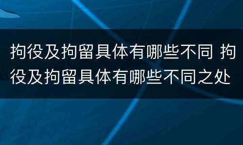 拘役及拘留具体有哪些不同 拘役及拘留具体有哪些不同之处