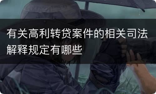 有关高利转贷案件的相关司法解释规定有哪些