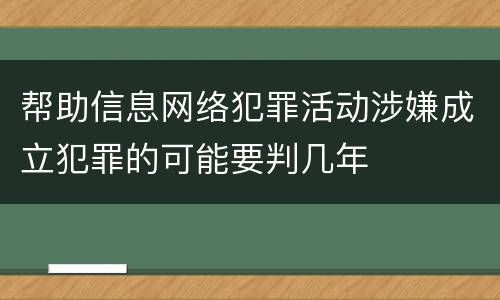 帮助信息网络犯罪活动涉嫌成立犯罪的可能要判几年