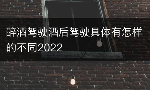 醉酒驾驶酒后驾驶具体有怎样的不同2022