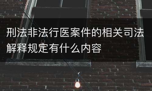 刑法非法行医案件的相关司法解释规定有什么内容