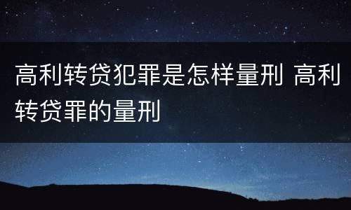 高利转贷犯罪是怎样量刑 高利转贷罪的量刑