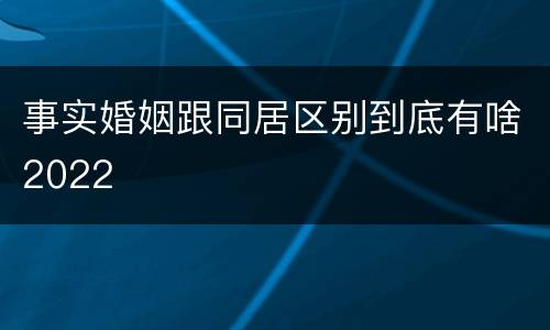 事实婚姻跟同居区别到底有啥2022