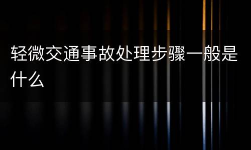 轻微交通事故处理步骤一般是什么