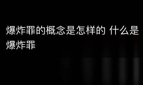 爆炸罪的概念是怎样的 什么是爆炸罪