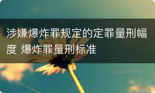涉嫌爆炸罪规定的定罪量刑幅度 爆炸罪量刑标准