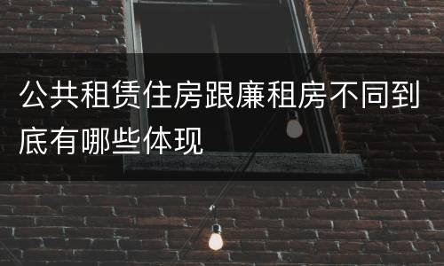 公共租赁住房跟廉租房不同到底有哪些体现