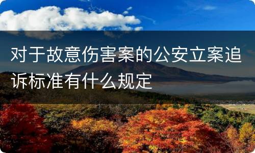 对于故意伤害案的公安立案追诉标准有什么规定
