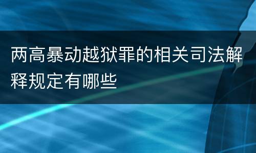 两高暴动越狱罪的相关司法解释规定有哪些
