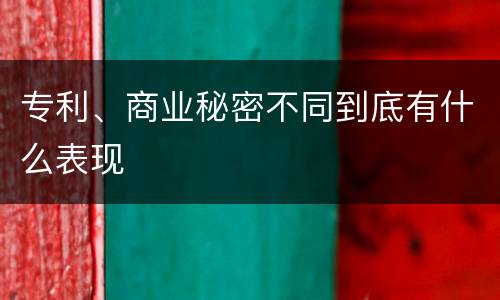 专利、商业秘密不同到底有什么表现