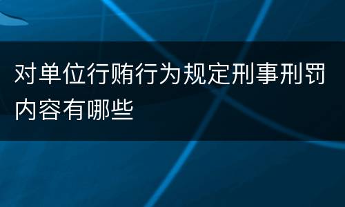 对单位行贿行为规定刑事刑罚内容有哪些