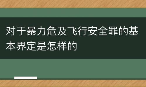 对于暴力危及飞行安全罪的基本界定是怎样的