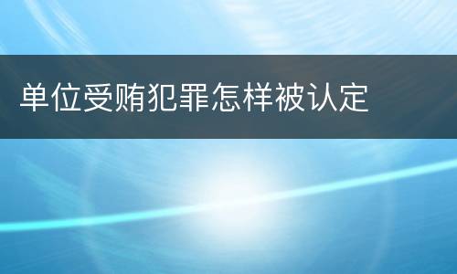 单位受贿犯罪怎样被认定