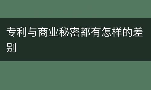 专利与商业秘密都有怎样的差别