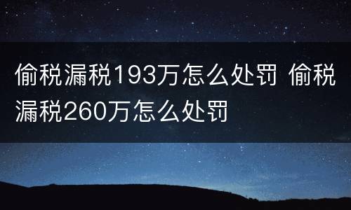 偷税漏税193万怎么处罚 偷税漏税260万怎么处罚
