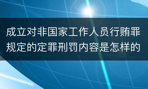 成立对非国家工作人员行贿罪规定的定罪刑罚内容是怎样的