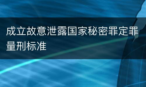 成立故意泄露国家秘密罪定罪量刑标准