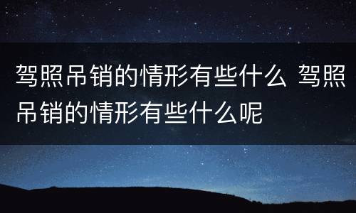 驾照吊销的情形有些什么 驾照吊销的情形有些什么呢