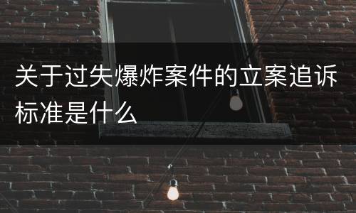 关于过失爆炸案件的立案追诉标准是什么