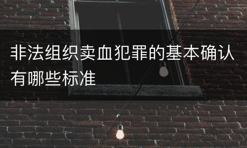 非法组织卖血犯罪的基本确认有哪些标准