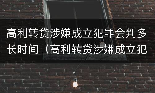 高利转贷涉嫌成立犯罪会判多长时间（高利转贷涉嫌成立犯罪会判多长时间）