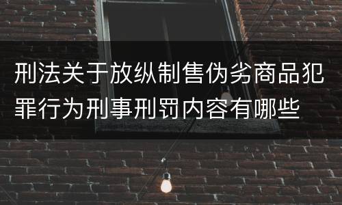 刑法关于放纵制售伪劣商品犯罪行为刑事刑罚内容有哪些