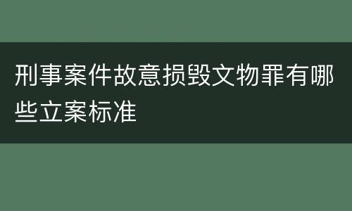 刑事案件故意损毁文物罪有哪些立案标准
