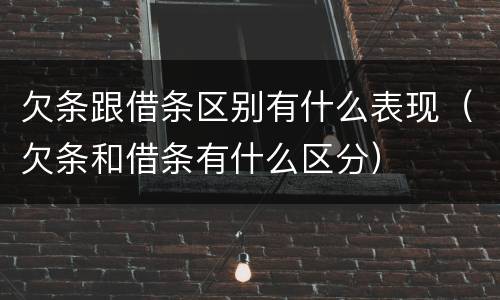 欠条跟借条区别有什么表现（欠条和借条有什么区分）