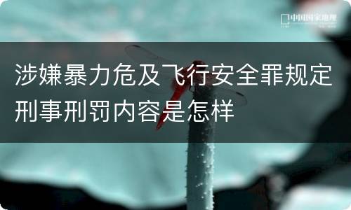 涉嫌暴力危及飞行安全罪规定刑事刑罚内容是怎样