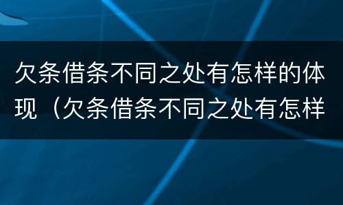 欠条借条不同之处有怎样的体现（欠条借条不同之处有怎样的体现呢）