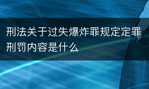 刑法关于过失爆炸罪规定定罪刑罚内容是什么