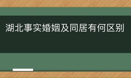 湖北事实婚姻及同居有何区别