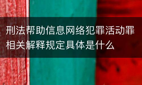 刑法帮助信息网络犯罪活动罪相关解释规定具体是什么
