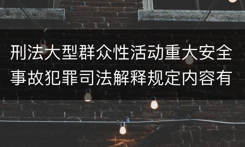 刑法大型群众性活动重大安全事故犯罪司法解释规定内容有哪些