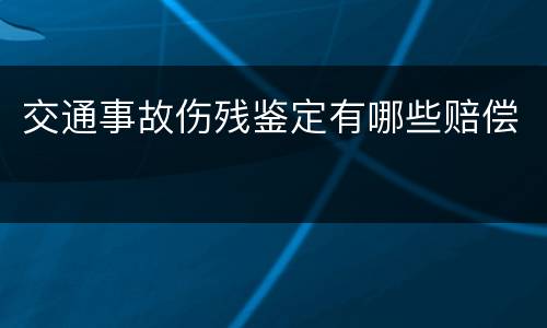 交通事故伤残鉴定有哪些赔偿
