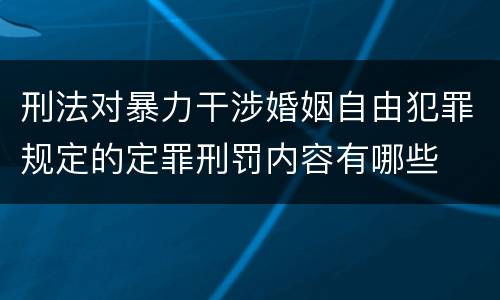 刑法对暴力干涉婚姻自由犯罪规定的定罪刑罚内容有哪些