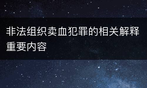 非法组织卖血犯罪的相关解释重要内容