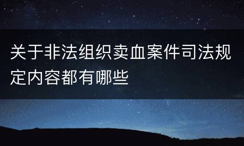 关于非法组织卖血案件司法规定内容都有哪些