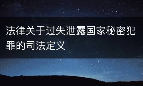 法律关于过失泄露国家秘密犯罪的司法定义