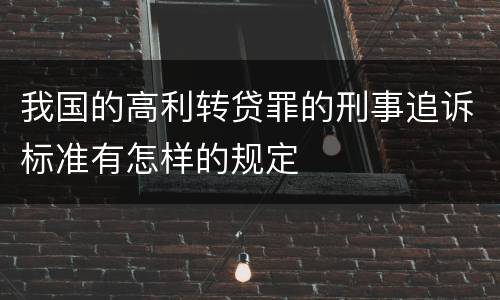 我国的高利转贷罪的刑事追诉标准有怎样的规定 我国的高利转贷罪的刑事追诉标准有怎样的规定