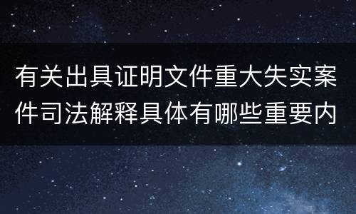 有关出具证明文件重大失实案件司法解释具体有哪些重要内容