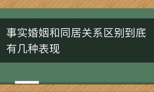 事实婚姻和同居关系区别到底有几种表现