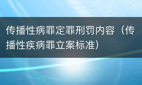 传播性病罪定罪刑罚内容（传播性疾病罪立案标准）