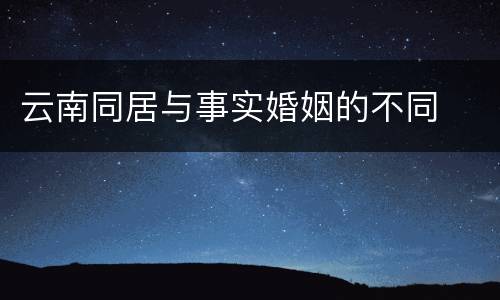 云南同居与事实婚姻的不同