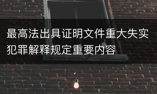 最高法出具证明文件重大失实犯罪解释规定重要内容