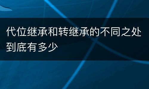 代位继承和转继承的不同之处到底有多少